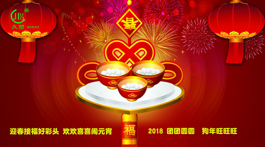 元宵佳節(jié)喜氣旺，久佳防腐祝福到！