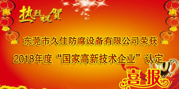 喜訊！熱烈祝賀久佳防腐獲得高新技術(shù)企業(yè)認(rèn)定